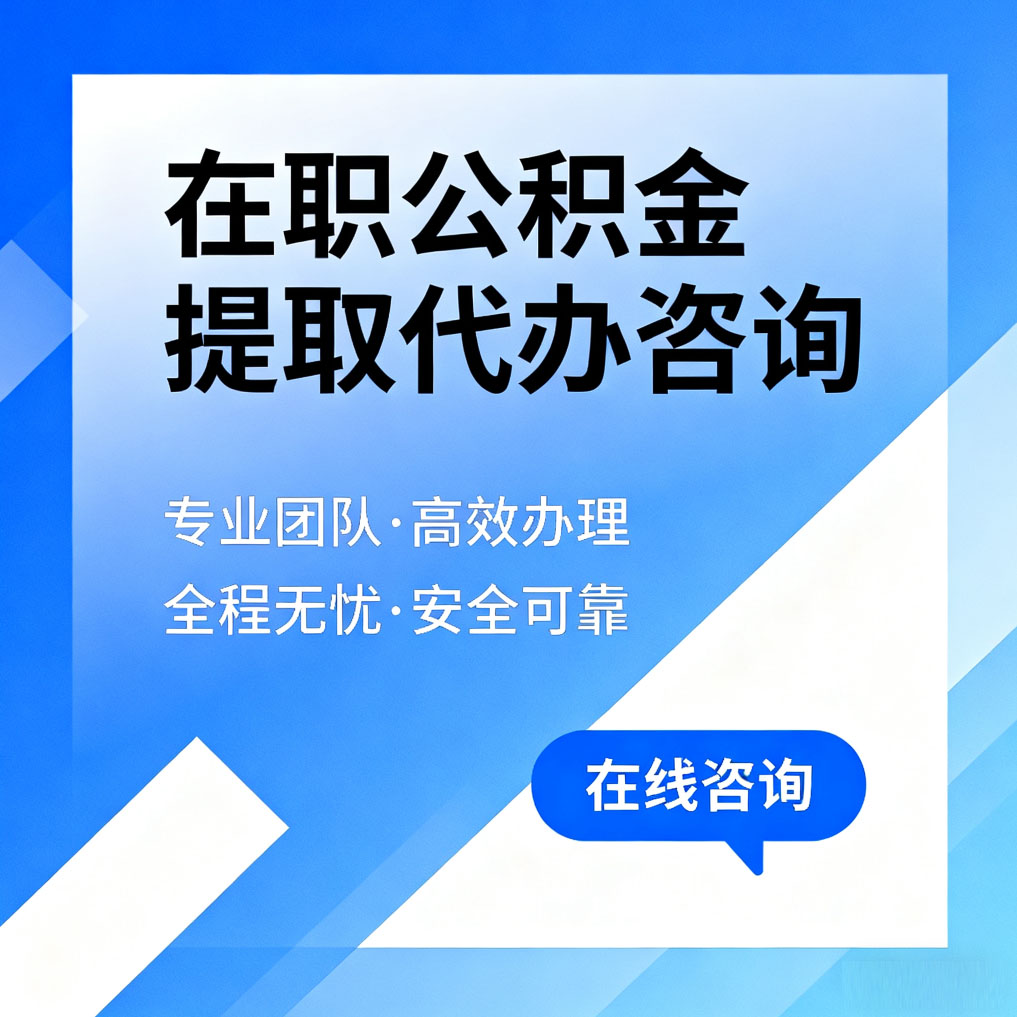 乐山在职公积金提取代办咨询