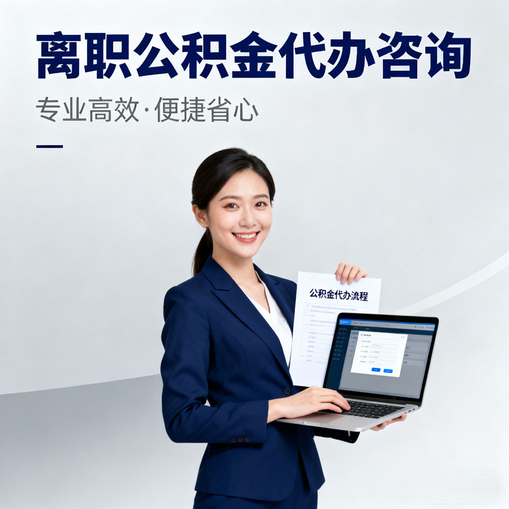 乐山离职公积金代办咨询