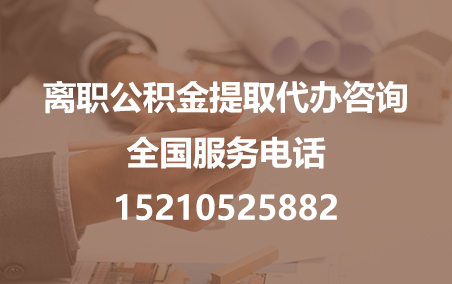 乐山公积金代办需要什么材料？