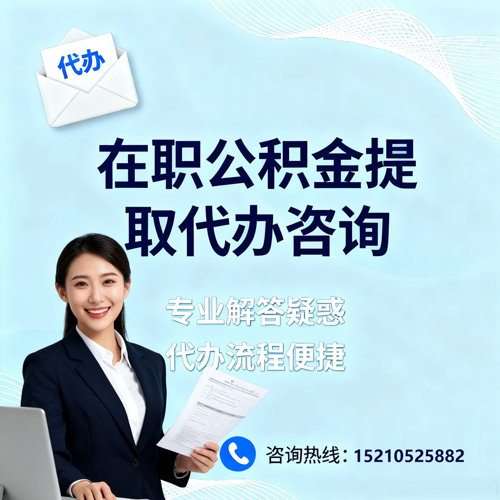 乐山在职公积金代办所需材料