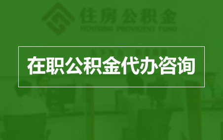 乐山在职人员住房公积金提取指南