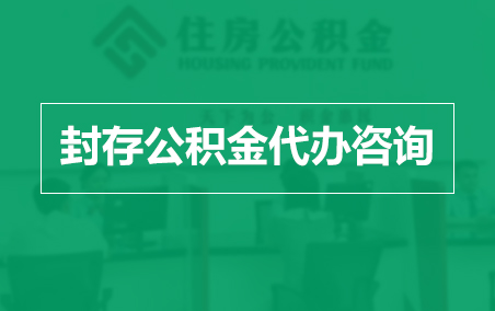 乐山封存公积金代办提取到账时间？