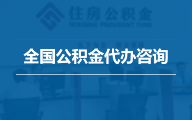 乐山继承人提取公积金需要哪些手续？