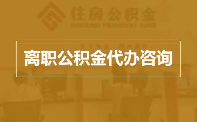 乐山完全丧失劳动能力离职后公积金提取指南