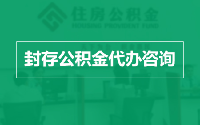 乐山公积金封存提取材料全解析助力资金合理运用