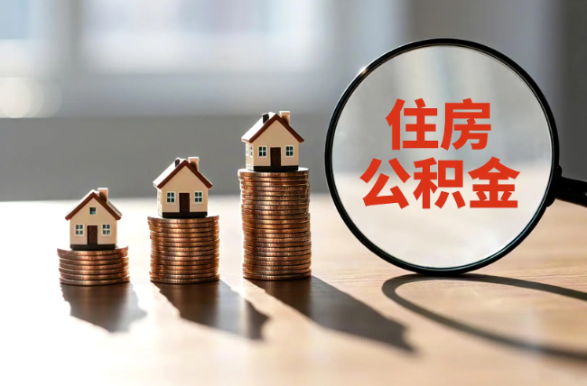 乐山退休人员住房公积金提取指南