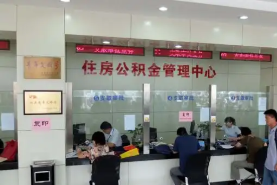 乐山公积金封存提取材料全解析助力资金合理运用