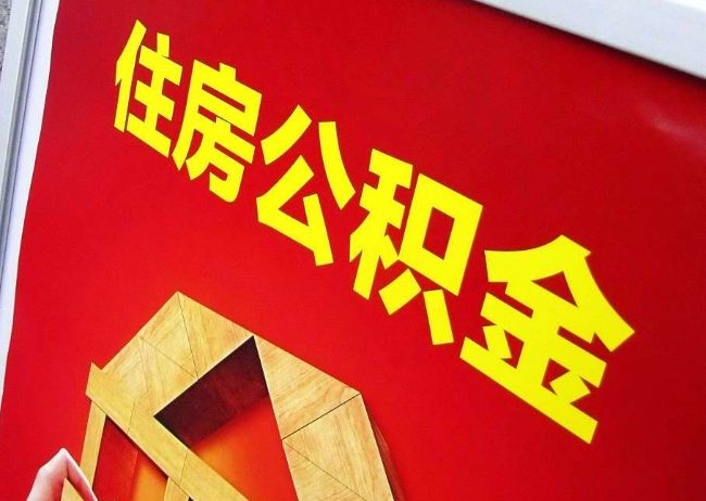 乐山完全丧失劳动能力离职后公积金提取指南