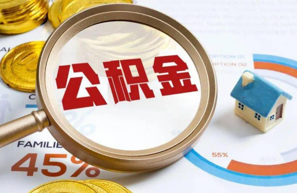 乐山在职住房公积金提取代办条件