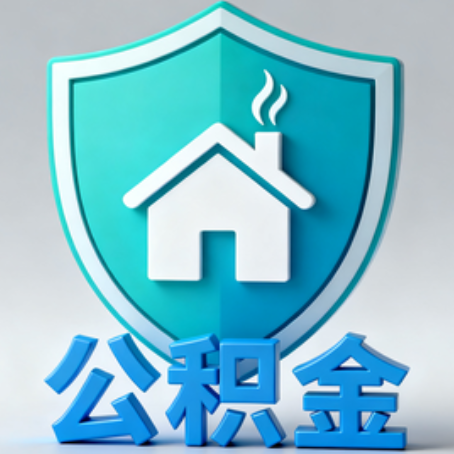 乐山《关于进一步扩大提取住房公积金直付房租业务试点范围的通知》政策解读
