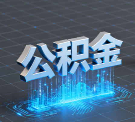 乐山重磅！住房公积金提取政策大调整！