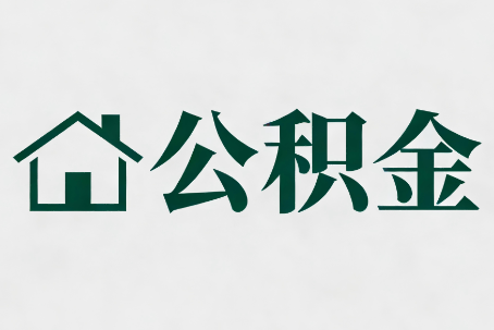 乐山公积金大修提取规范详解