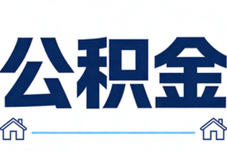 乐山公积金租房提取进入普惠化新阶段