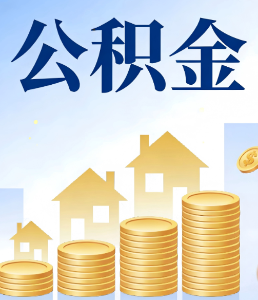 乐山公积金代办的5个隐藏好处,很多人不知道