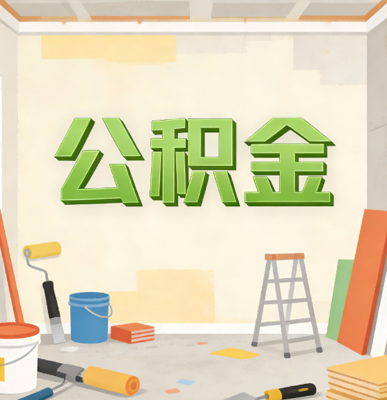 乐山公积金提取实务指南