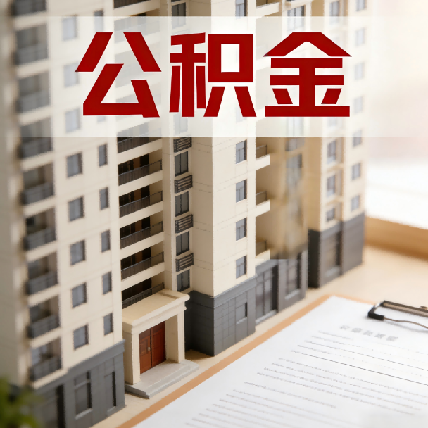 乐山公积金代办服务适用业务类型