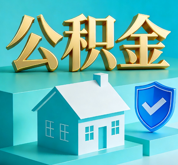 乐山公积金代办全攻略