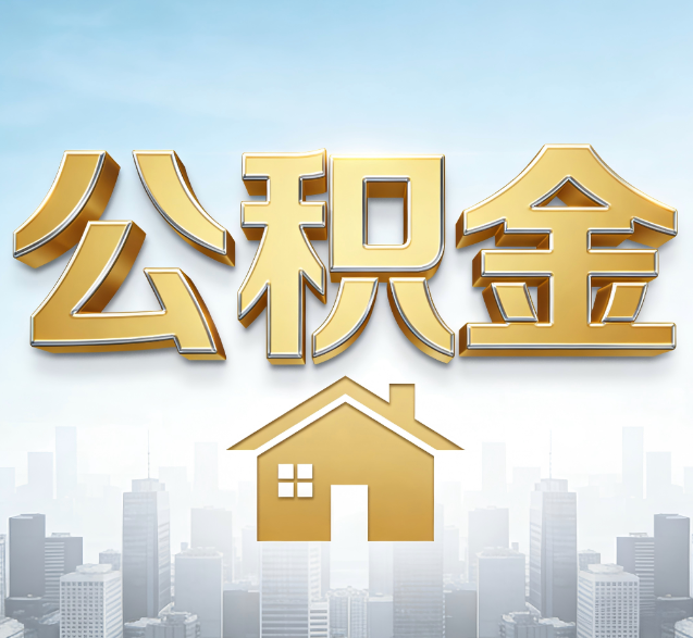 乐山公积金代办的隐藏价值:帮你规避家庭财务纠纷,守护“安居钱”