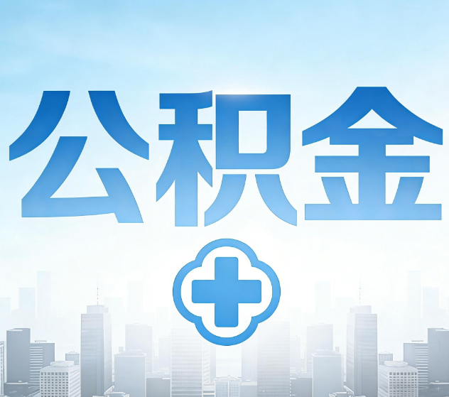 乐山公积金代办,更适合哪些人?