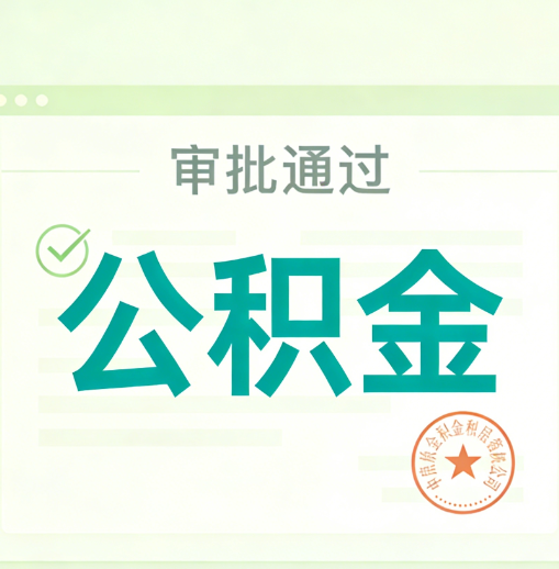 乐山公积金代办的意义