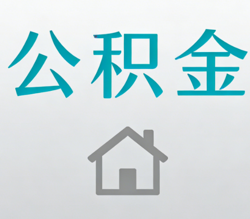 乐山公积金代办流程全攻略：委托他人办理的规范与要求