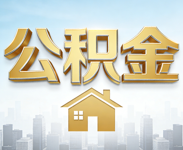乐山公积金代办应用场景：什么时候需要找专业服务？