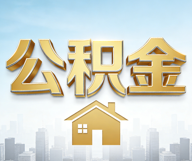 乐山公积金代办的作用