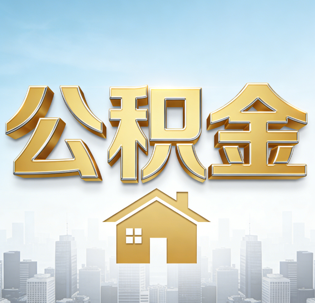 乐山公积金代办行业加速洗牌:合规化与数字化成生存关键