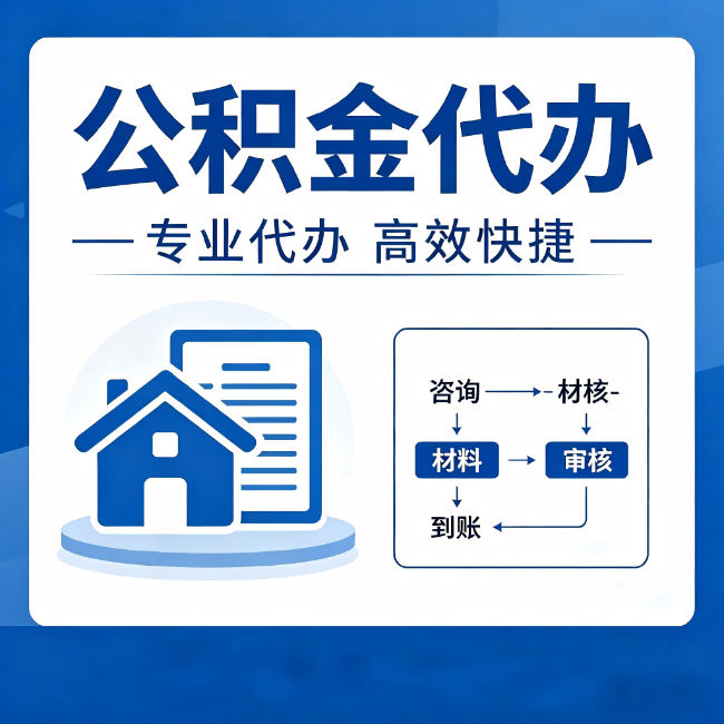 乐山公积金代办的3个“真香”好处:省钱、省心、省力,用对了一次赚回好几倍