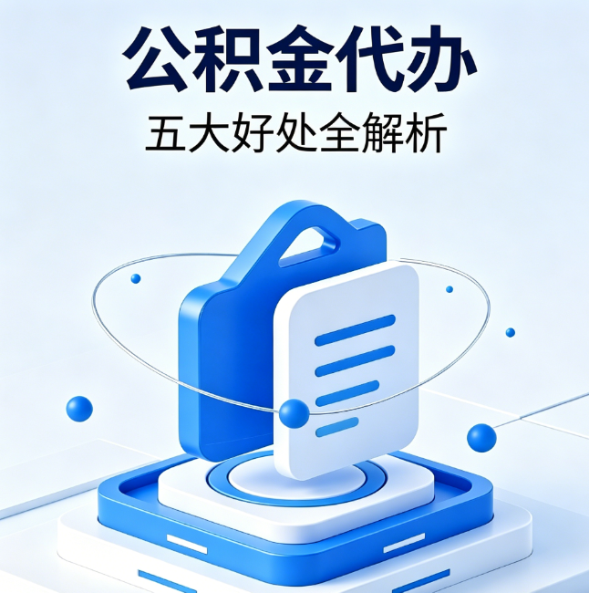乐山公积金代办到底值不值?这5大好处让你少走弯路
