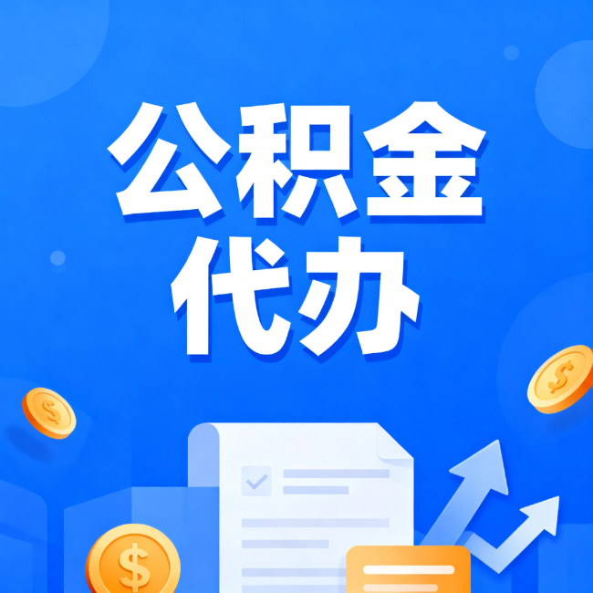 乐山最新公积金政策一个接一个！这些新规别错过