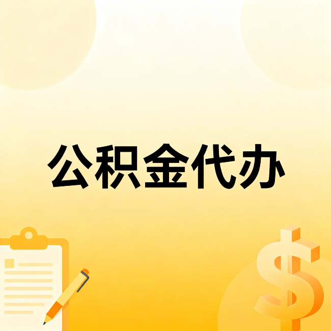 乐山公积金代办：不是找人跑腿，是给自己减负