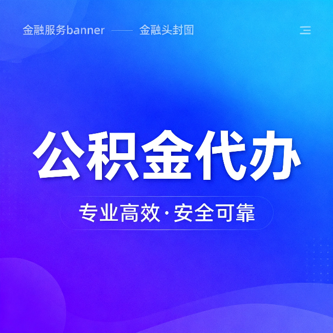 乐山公积金代办：五个常见的认识误区，一次说清楚