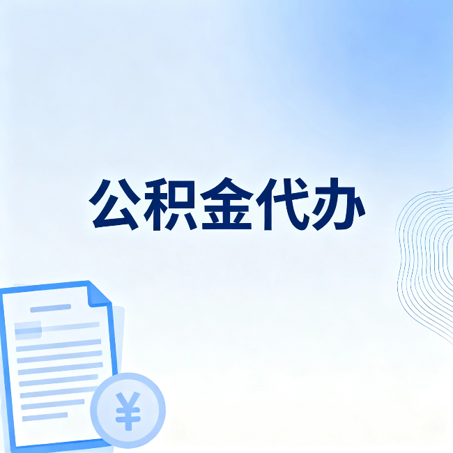 乐山公积金代办：从准备到到账，一个真实案例告诉你差在哪