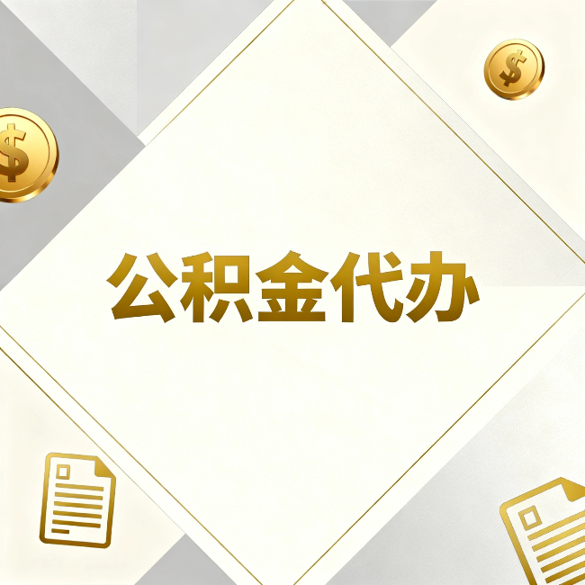 乐山公积金代办：五个你最关心的问题，一次答完