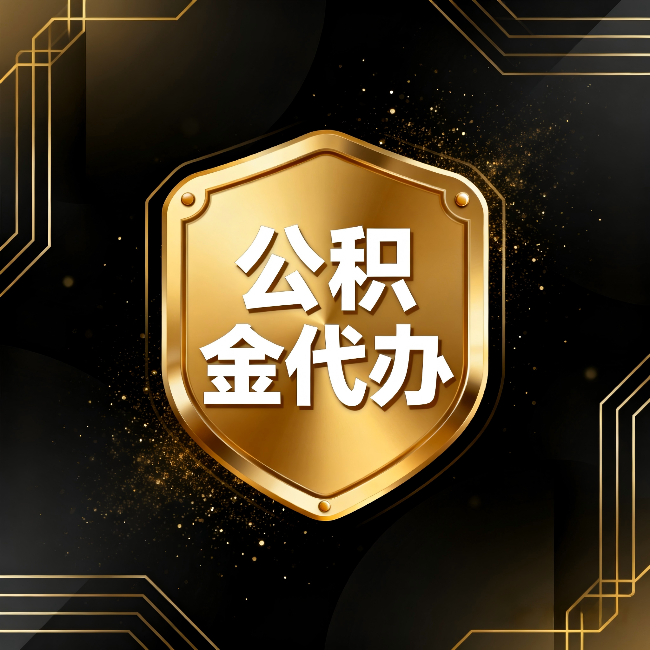 乐山公积金代办：你不敢问的六个问题，今天一次说清楚