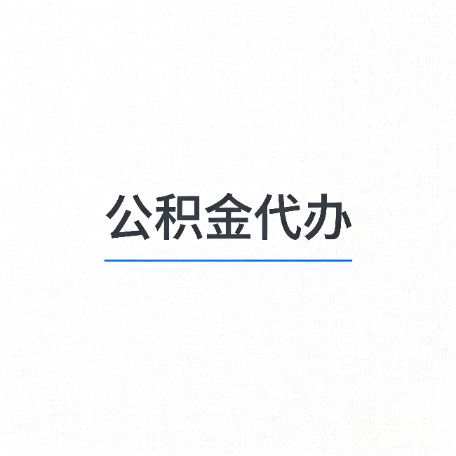 乐山公积金代办：能帮你省下的不只是时间