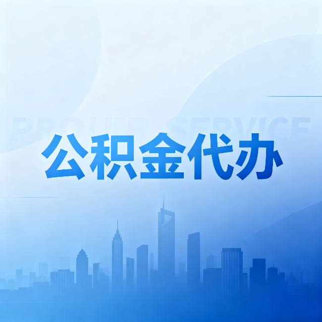 乐山公积金代办：省钱、省时、省心，三个维度算清真实账本
