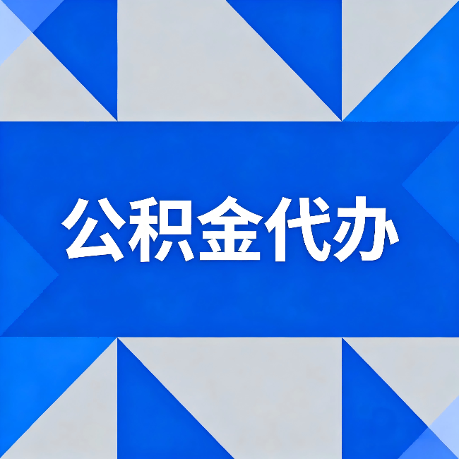 乐山公积金代办：哪些人不适合找代办