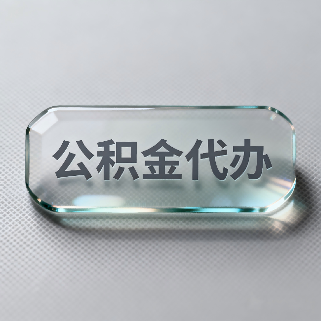 乐山公积金代办：不被退回的秘诀，其实就三点