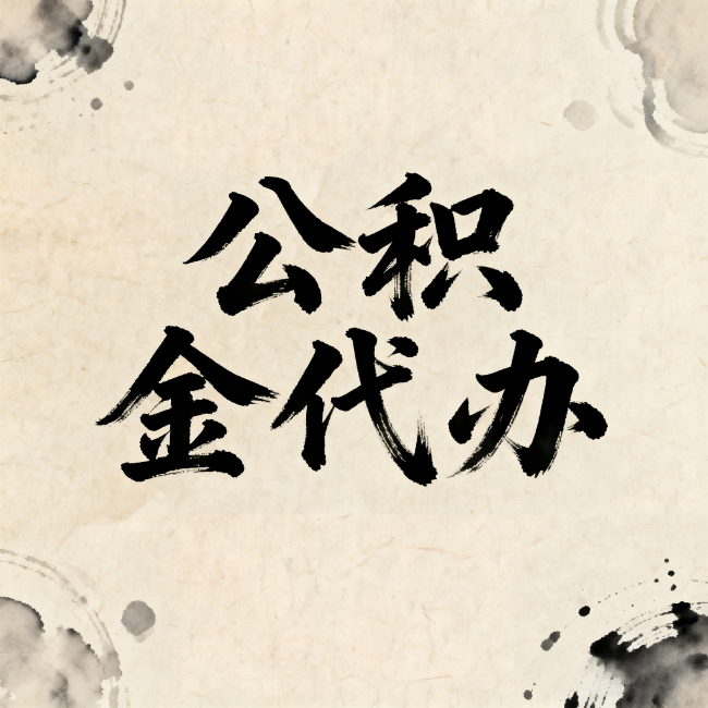 乐山公积金代办：关于收费，你想知道的都在这里