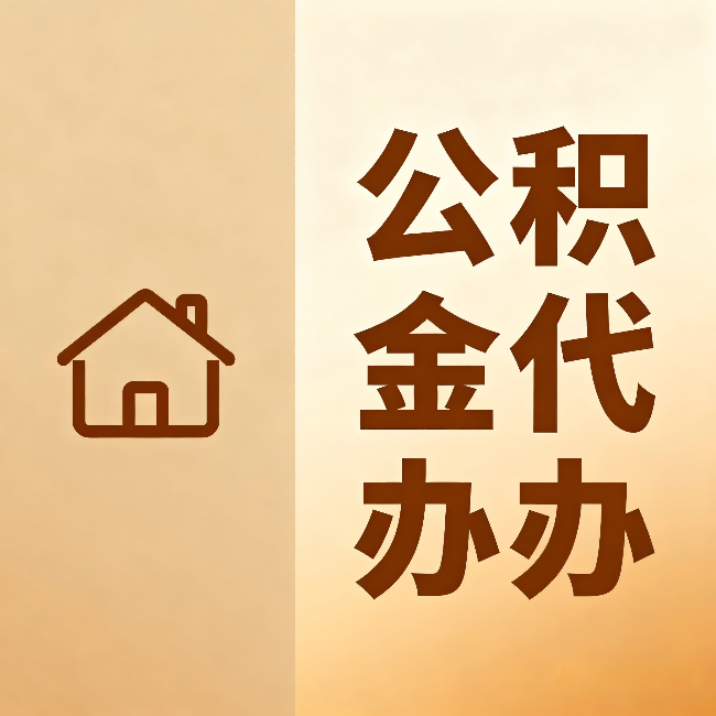 乐山公积金代办：跨省换工作的人，这笔钱别丢了