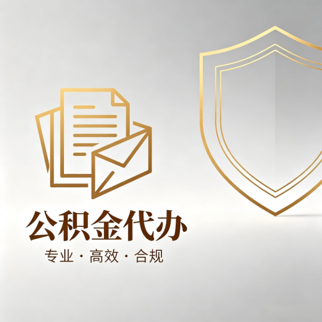 乐山公积金代办：材料准备的门道，你自己很难摸清