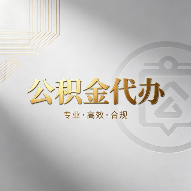 乐山公积金代办：着急用钱时，找人办比你硬撑快多少