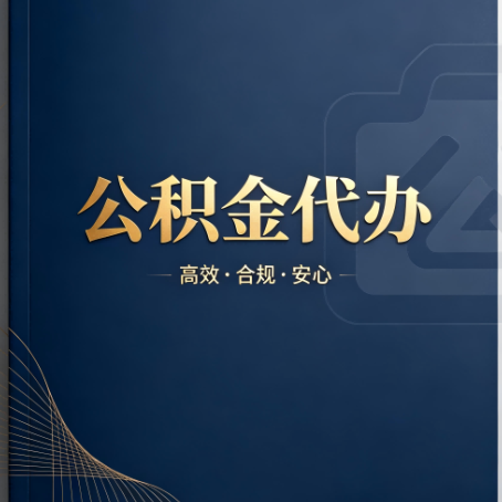 乐山公积金代办：材料不全或丢失，自己很难办