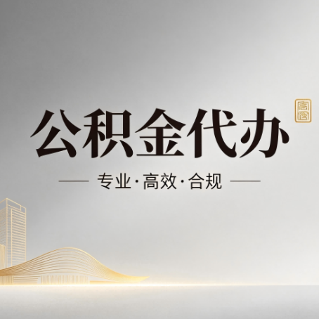乐山公积金代办:从开始到到账,一个完整流程图