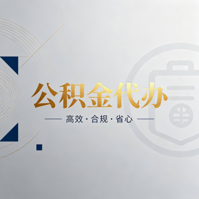 乐山公积金代办:自己办和找人办,到底差在哪