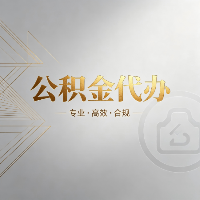 乐山公积金代办:六个问题帮你判断值不值得花钱
