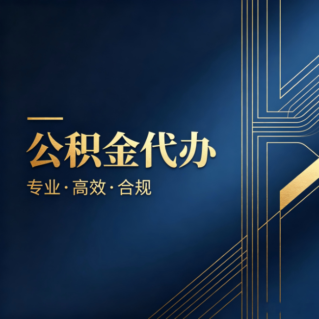 乐山公积金代办:办理前问清楚这五个问题,不会踩坑