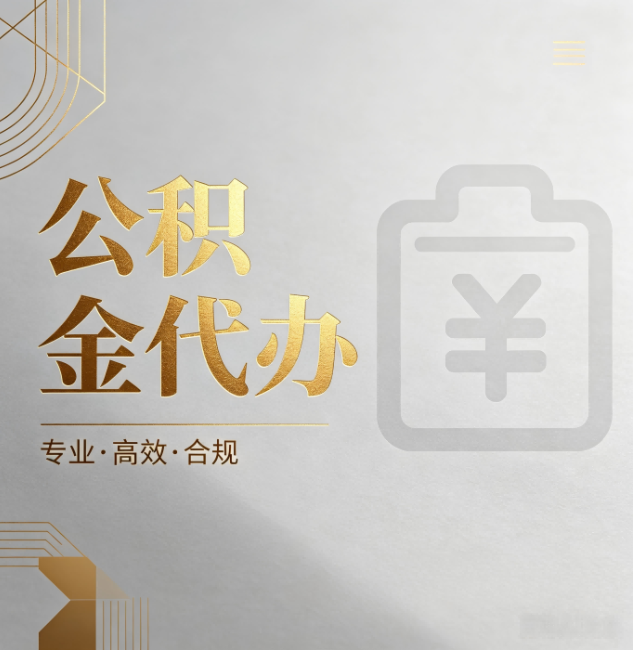 乐山公积金代办:为什么正规机构不能承诺“百分百成功”